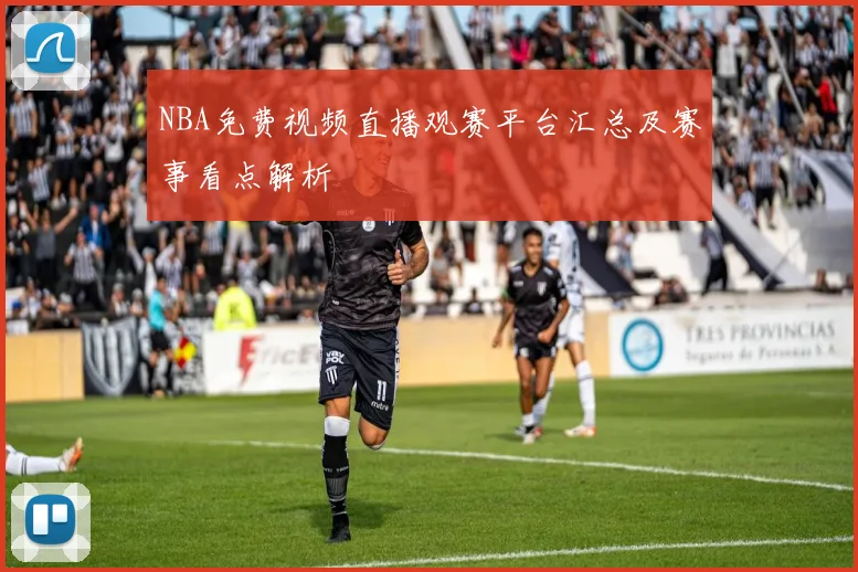 NBA免费视频直播观赛平台汇总及赛事看点解析