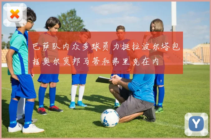 巴萨队内众多球员力挺拉波尔塔包括奥尔莫邦马蒂和弗里克在内