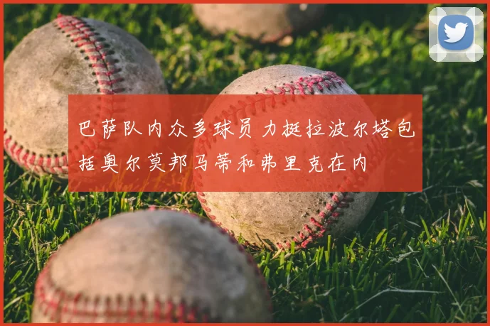 巴萨队内众多球员力挺拉波尔塔包括奥尔莫邦马蒂和弗里克在内