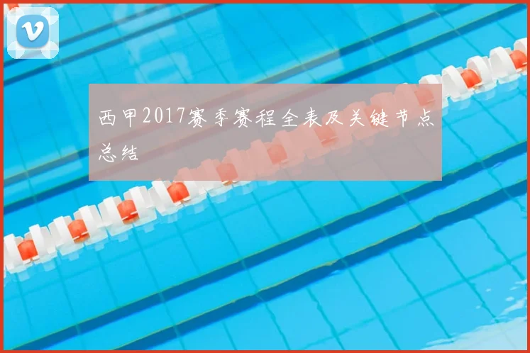 西甲2017赛季赛程全表及关键节点总结