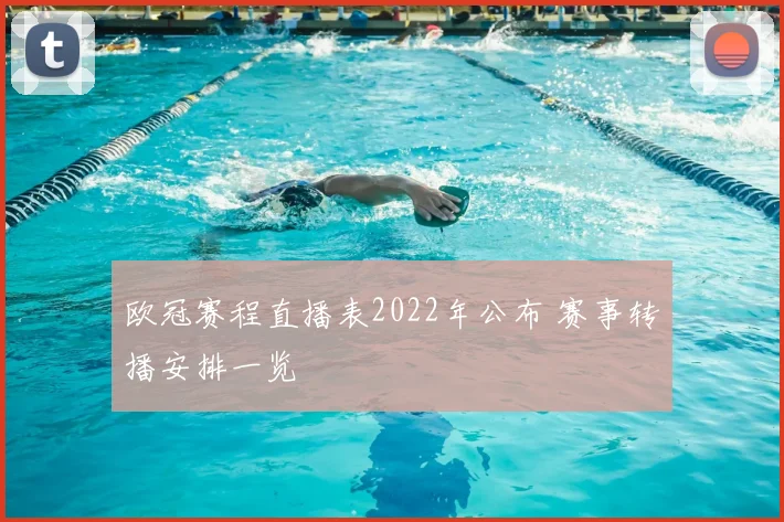 欧冠赛程直播表2022年公布 赛事转播安排一览