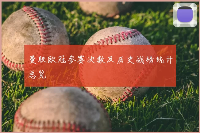 曼联欧冠参赛次数及历史战绩统计总览