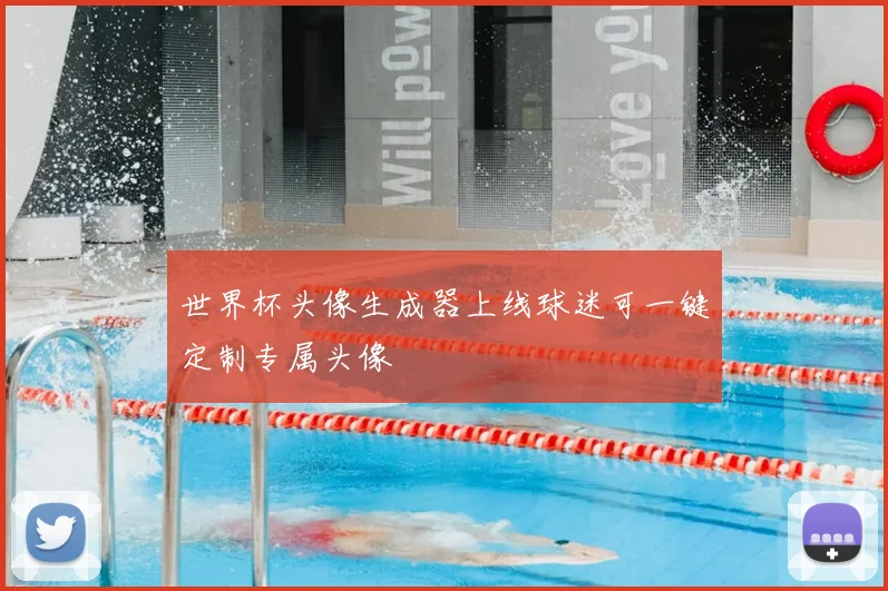 世界杯头像生成器上线球迷可一键定制专属头像