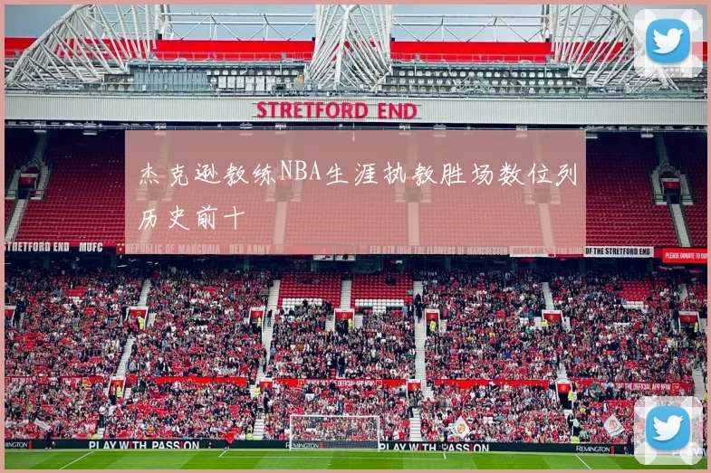 杰克逊教练NBA生涯执教胜场数位列历史前十