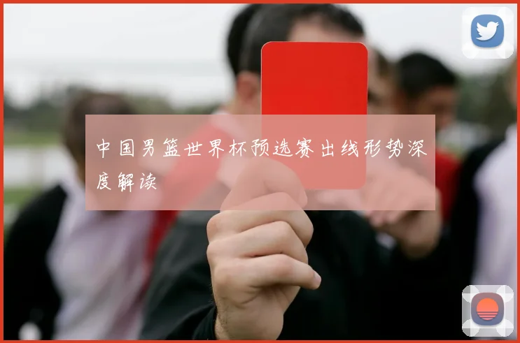 中国男篮世界杯预选赛出线形势深度解读