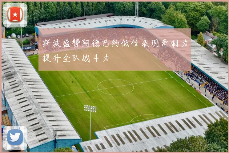 斯波盛赞阿德巴约低位表现牵制力提升全队战斗力