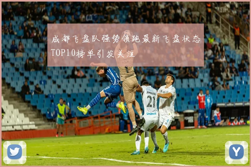 成都飞盘队强势领跑最新飞盘状态TOP10榜单引发关注