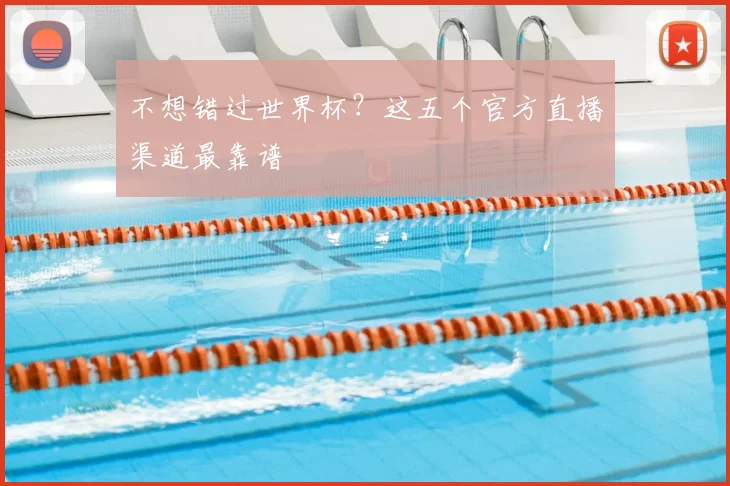不想错过世界杯?这五个官方直播渠道最靠谱
