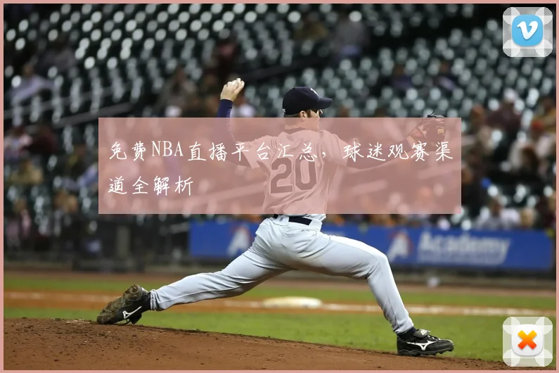 免费NBA直播平台汇总，球迷观赛渠道全解析