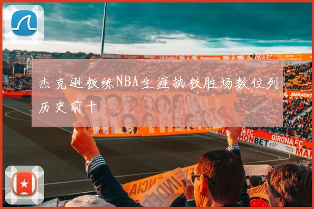 杰克逊教练NBA生涯执教胜场数位列历史前十