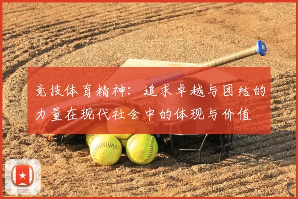 竞技体育精神：追求卓越与团结的力量在现代社会中的体现与价值
