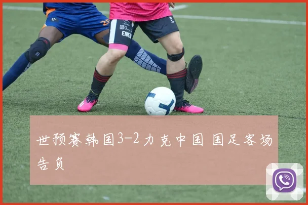 世预赛韩国3-2力克中国 国足客场告负