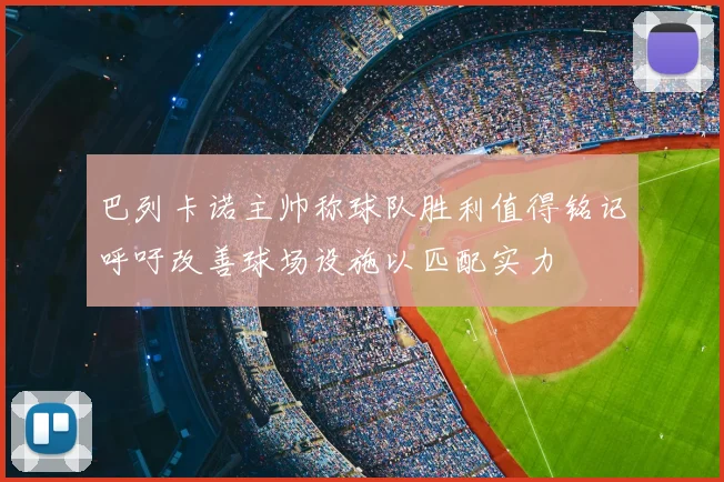 巴列卡诺主帅称球队胜利值得铭记呼吁改善球场设施以匹配实力