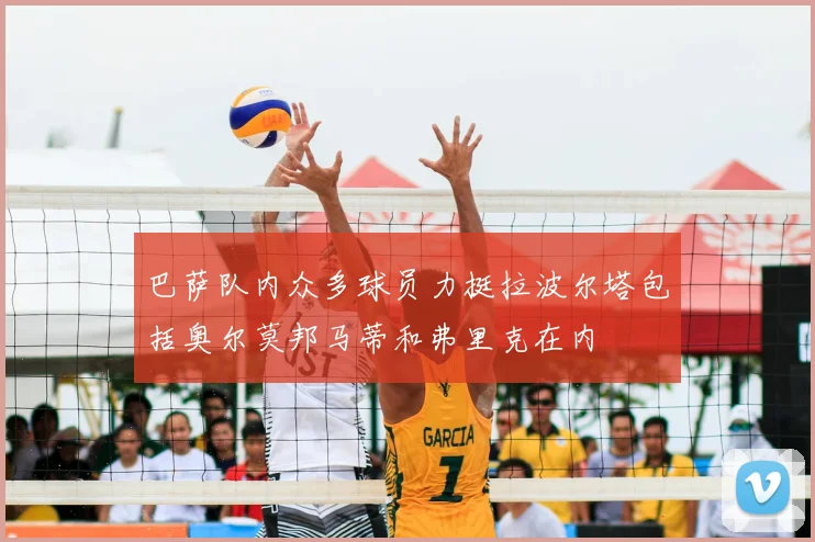 巴萨队内众多球员力挺拉波尔塔包括奥尔莫邦马蒂和弗里克在内