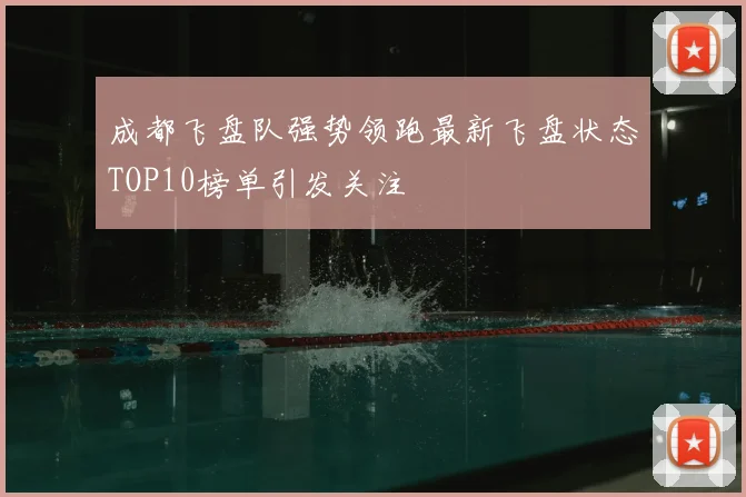 成都飞盘队强势领跑最新飞盘状态TOP10榜单引发关注