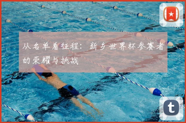 从名单看征程:新乡世界杯参赛者的荣耀与挑战