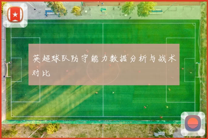 英超球队防守能力数据分析与战术对比