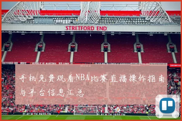 手机免费观看NBA比赛直播操作指南与平台信息汇总