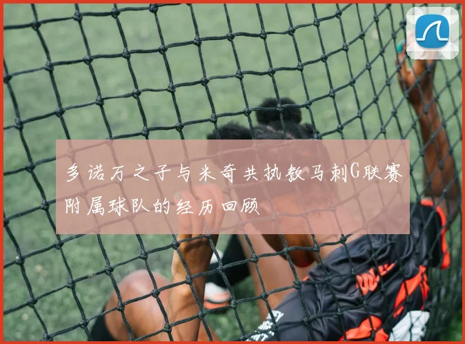 多诺万之子与米奇共执教马刺G联赛附属球队的经历回顾