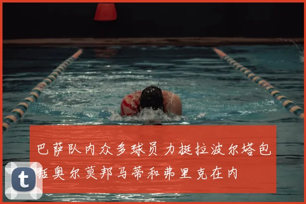 巴萨队内众多球员力挺拉波尔塔包括奥尔莫邦马蒂和弗里克在内