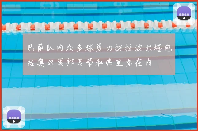 巴萨队内众多球员力挺拉波尔塔包括奥尔莫邦马蒂和弗里克在内