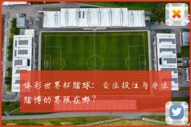 体彩世界杯赌球：合法投注与非法赌博的界限在哪？