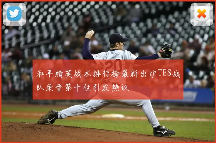 和平精英战术排行榜最新出炉TES战队荣登第十位引发热议