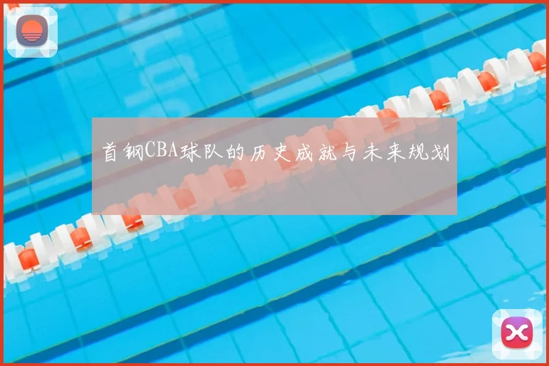首钢CBA球队的历史成就与未来规划