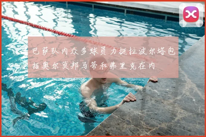 巴萨队内众多球员力挺拉波尔塔包括奥尔莫邦马蒂和弗里克在内