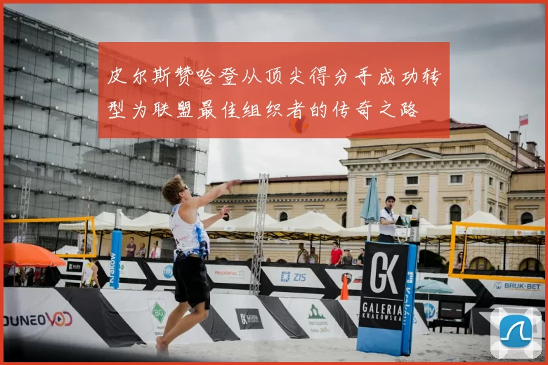 皮尔斯赞哈登从顶尖得分手成功转型为联盟最佳组织者的传奇之路