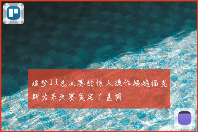 追梦JR总决赛的惊人操作超越福克斯为系列赛奠定了基调
