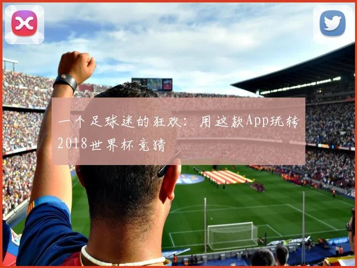 一个足球迷的狂欢：用这款App玩转2018世界杯竞猜