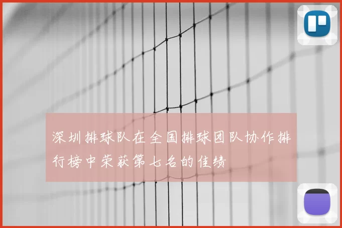 深圳排球队在全国排球团队协作排行榜中荣获第七名的佳绩