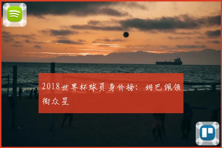 2018世界杯球员身价榜：姆巴佩领衔众星