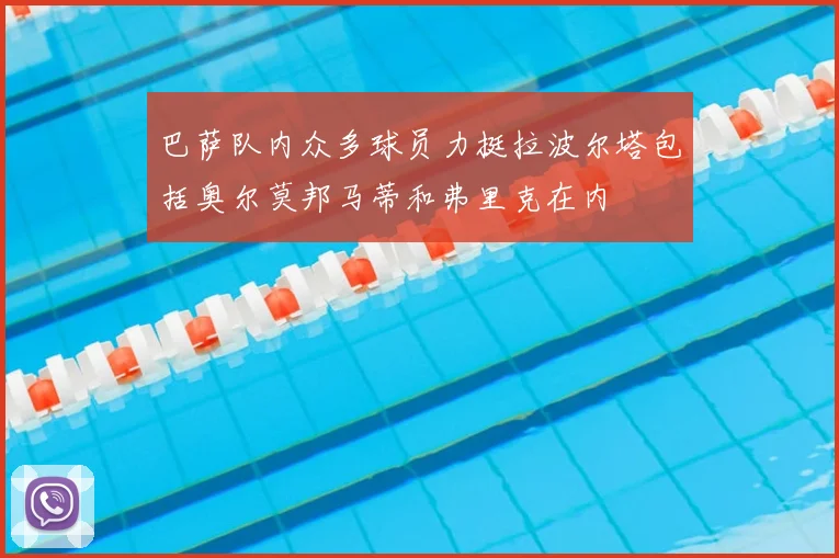 巴萨队内众多球员力挺拉波尔塔包括奥尔莫邦马蒂和弗里克在内