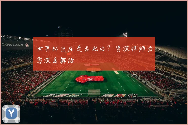 世界杯当庄是否犯法？资深律师为您深度解读