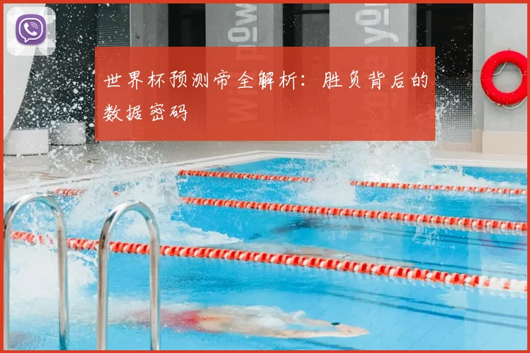世界杯预测帝全解析:胜负背后的数据密码