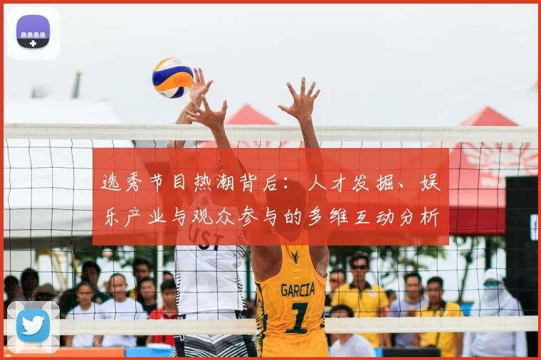 选秀节目热潮背后：人才发掘、娱乐产业与观众参与的多维互动分析