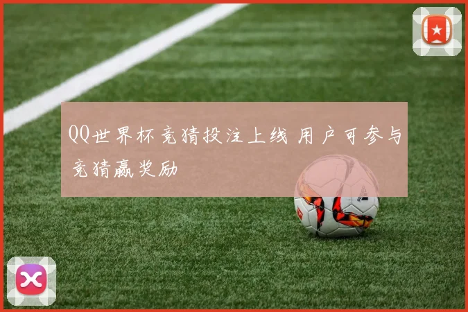 QQ世界杯竞猜投注上线 用户可参与竞猜赢奖励