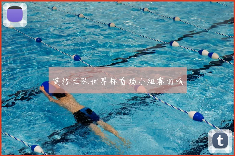 英格兰队世界杯首场小组赛打响