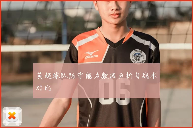 英超球队防守能力数据分析与战术对比
