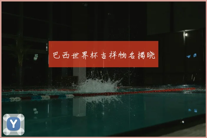 巴西世界杯吉祥物名揭晓