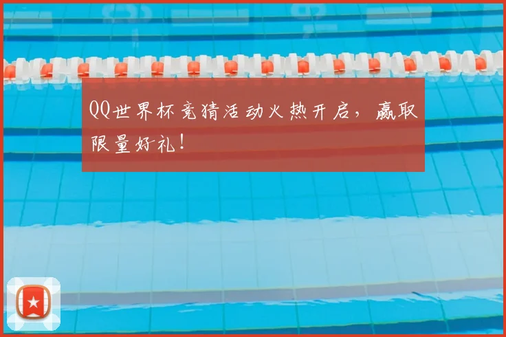 QQ世界杯竞猜活动火热开启,赢取限量好礼!