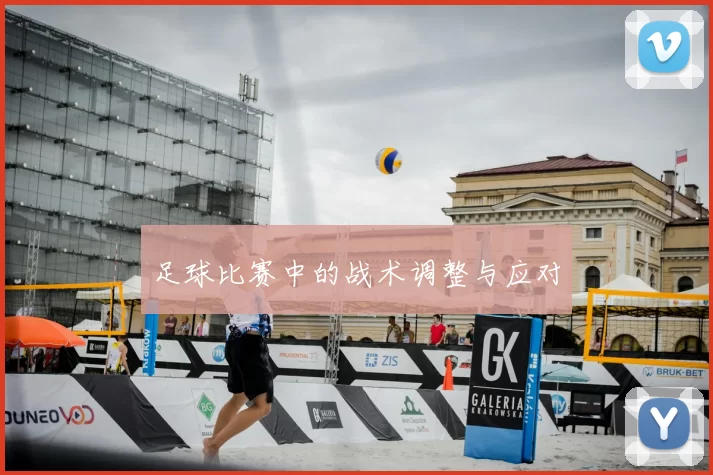 足球比赛中的战术调整与应对
