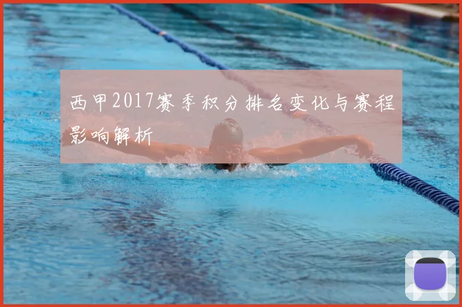 西甲2017赛季积分排名变化与赛程影响解析