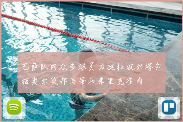 巴萨队内众多球员力挺拉波尔塔包括奥尔莫邦马蒂和弗里克在内