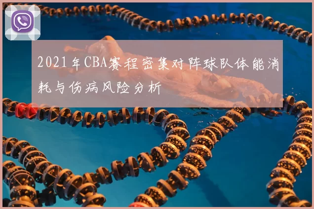 2021年CBA赛程密集对阵球队体能消耗与伤病风险分析