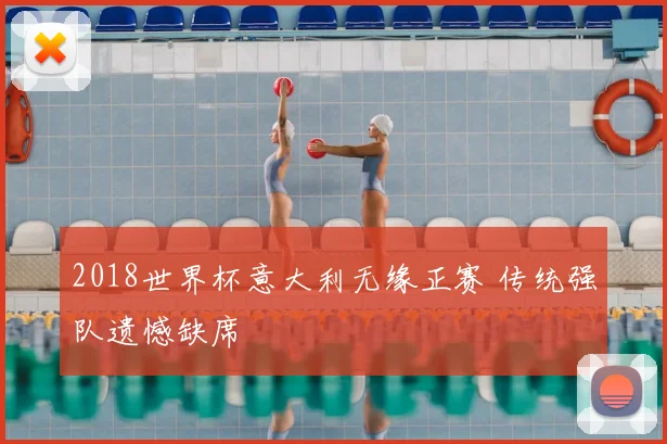 2018世界杯意大利无缘正赛 传统强队遗憾缺席