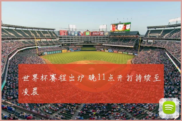 世界杯赛程出炉 晚11点开打持续至凌晨