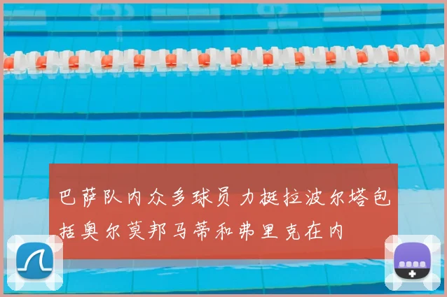 巴萨队内众多球员力挺拉波尔塔包括奥尔莫邦马蒂和弗里克在内